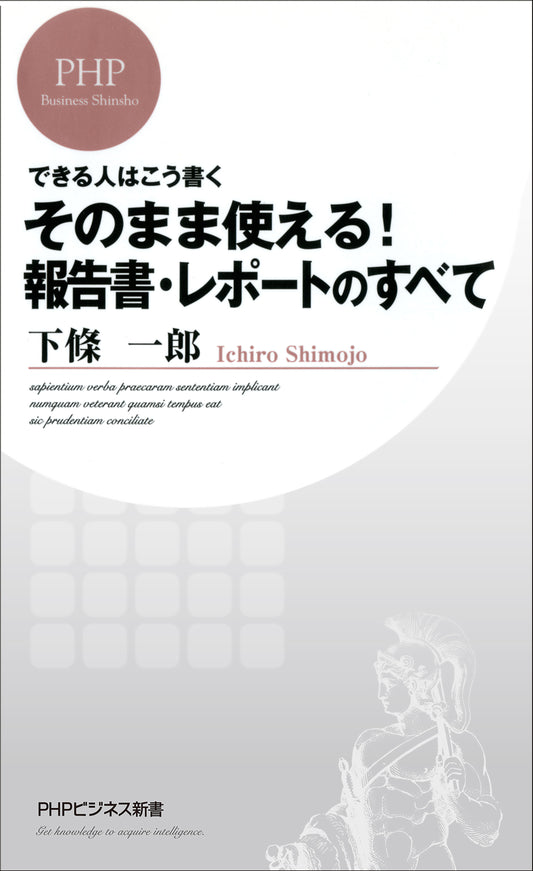 できる人はこう書く そのまま使える！報告書・レポートのすべて