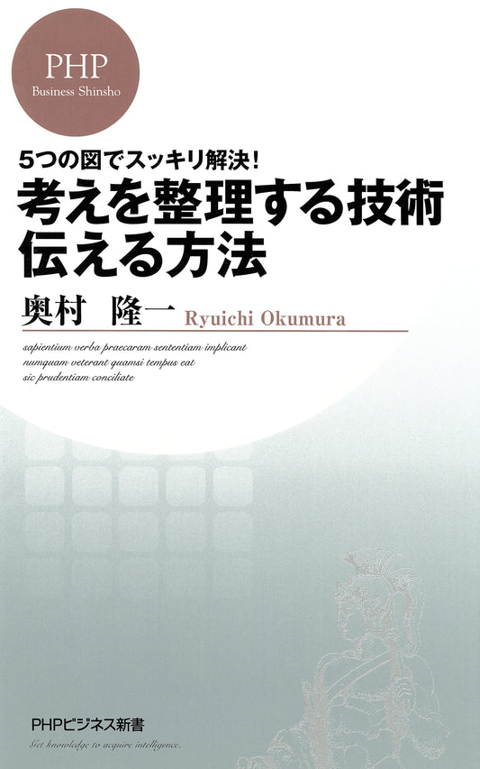 5つの図でスッキリ解決！ 考えを整理する技術・伝える方法