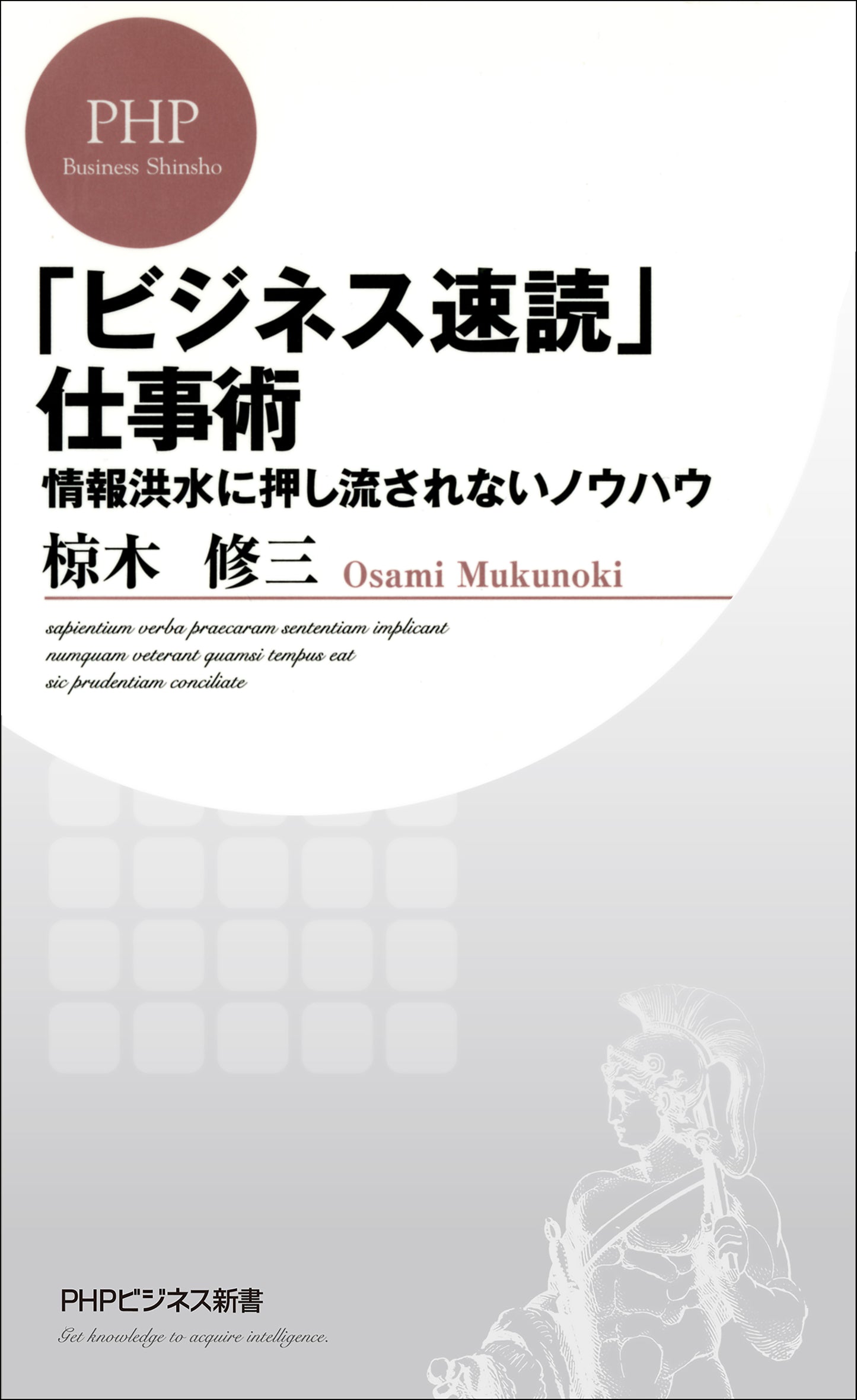 「ビジネス速読」仕事術 情報洪水に押し流されないノウハウ