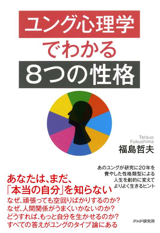 ユング心理学でわかる「8つの性格」