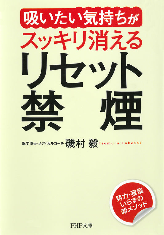 「吸いたい気持ち」がスッキリ消える リセット禁煙