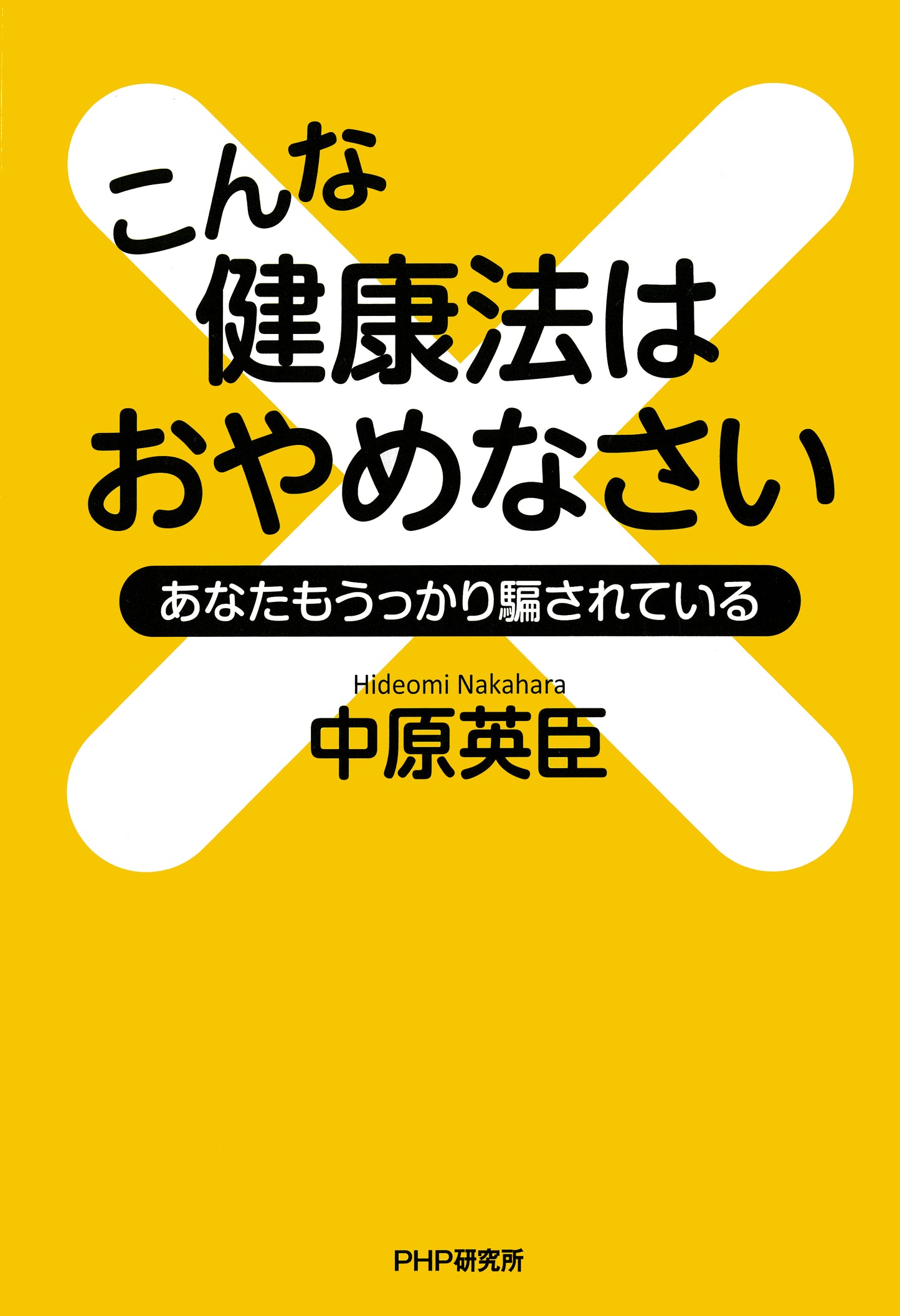 こんな健康法はおやめなさい あなたもうっかり騙されている