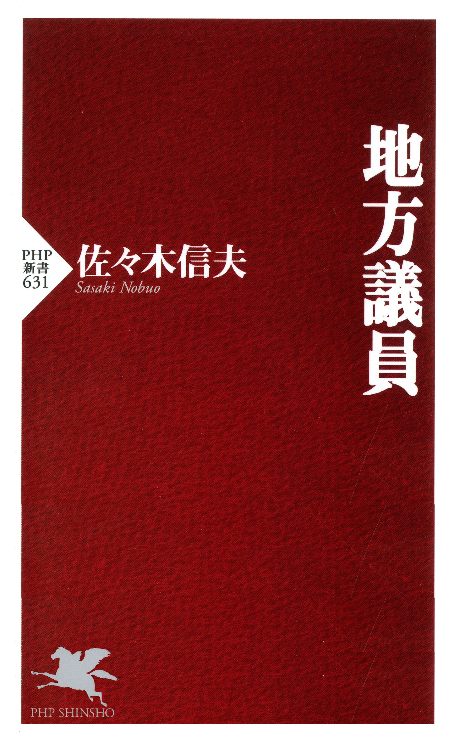 地方議員
