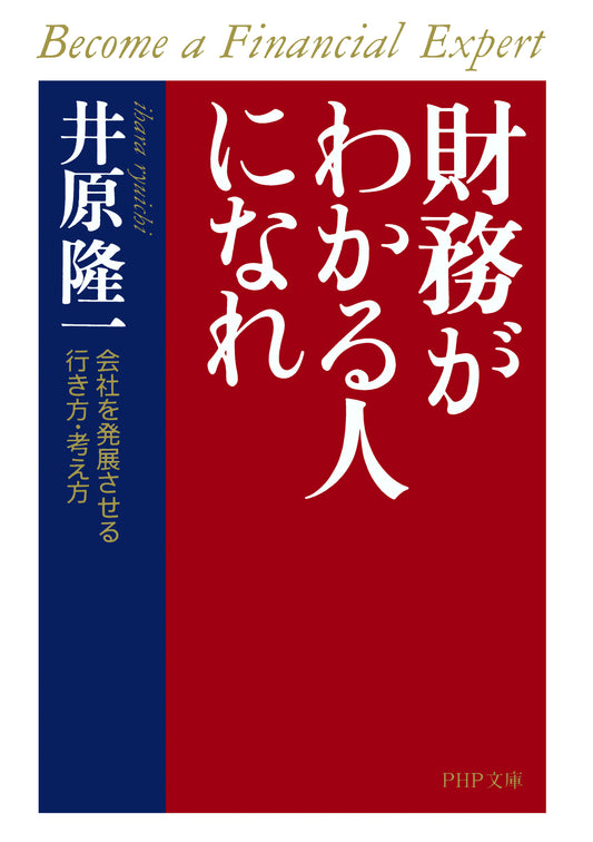 財務がわかる人になれ 会社を発展させる行き方・考え方