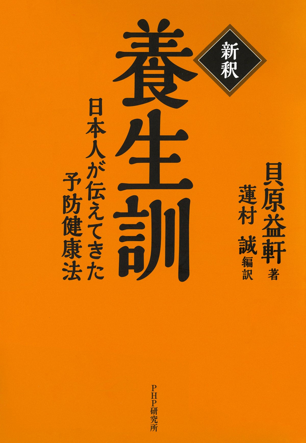 ［新釈］養生訓 日本人が伝えてきた予防健康法