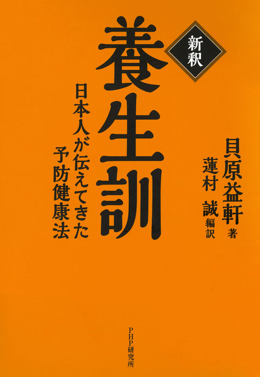［新釈］養生訓 日本人が伝えてきた予防健康法