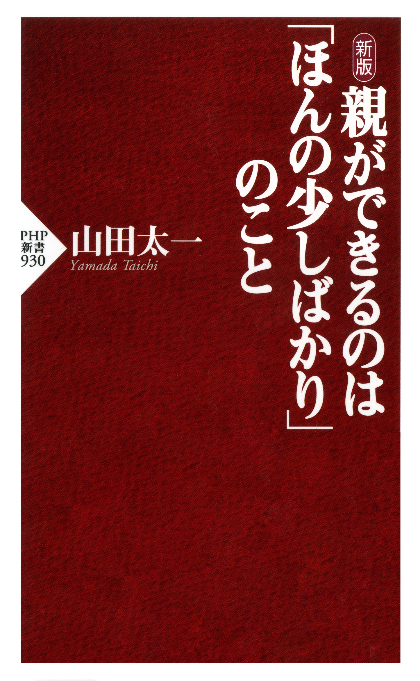 新版 親ができるのは「ほんの少しばかり」のこと