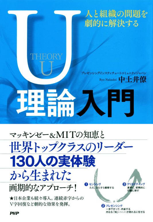 人と組織の問題を劇的に解決するU理論入門