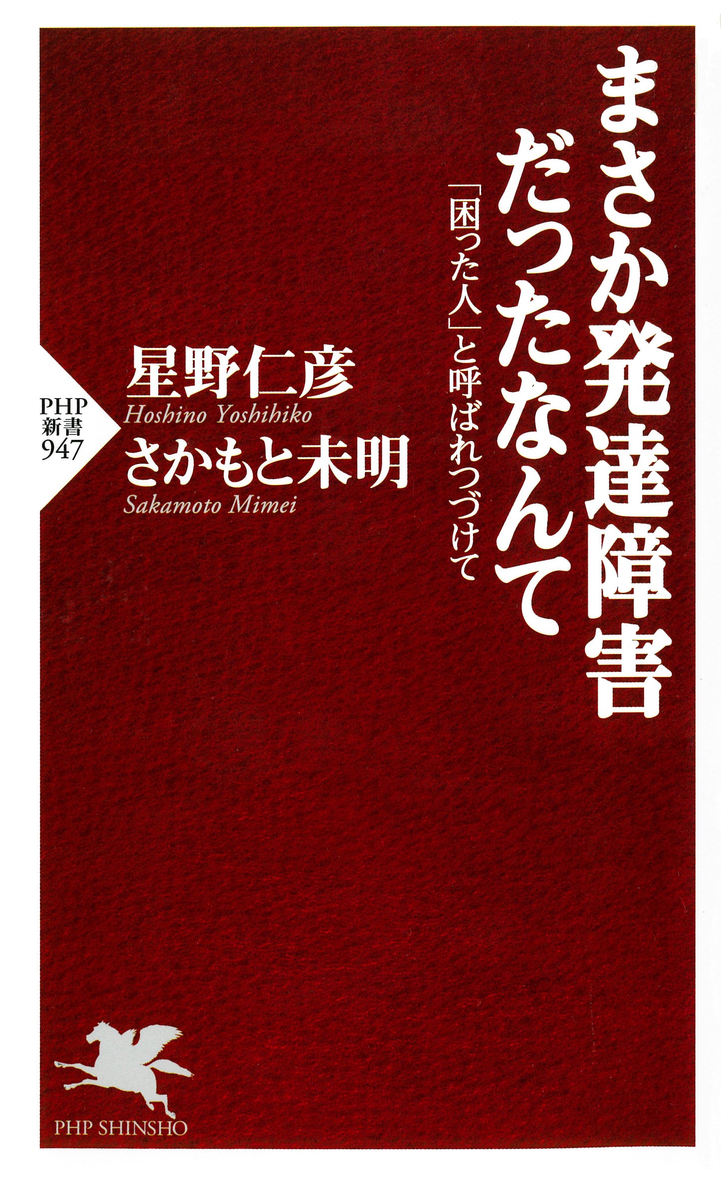 まさか発達障害だったなんて 「困った人」と呼ばれつづけて
