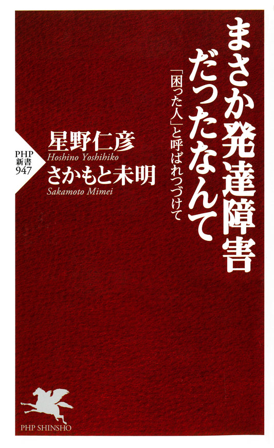まさか発達障害だったなんて 「困った人」と呼ばれつづけて