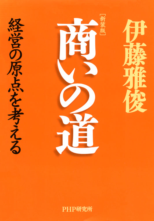 ［新装版］商いの道 経営の原点を考える