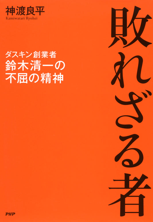 敗れざる者 ダスキン創業者・鈴木清一の不屈の精神