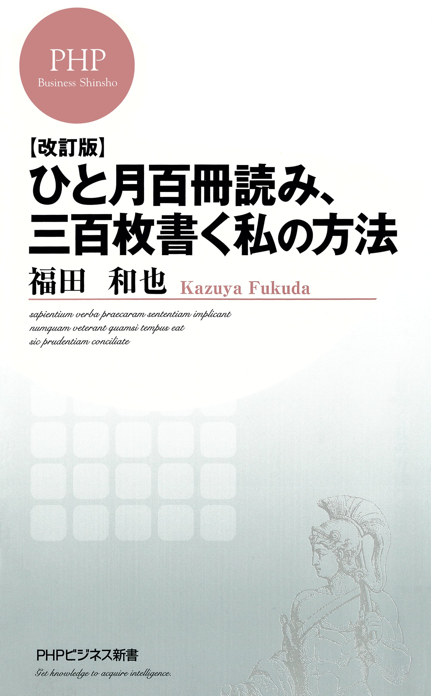 ［改訂版］ ひと月百冊読み、三百枚書く私の方法