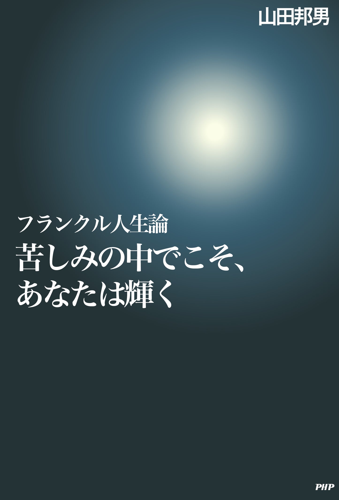 フランクル人生論 苦しみの中でこそ、あなたは輝く