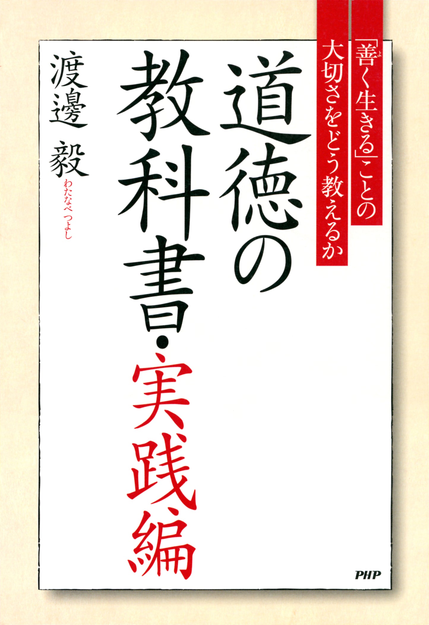 道徳の教科書・実践編 「善く生きる」ことの大切さをどう教えるか