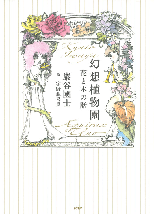 幻想植物園 花と木の話
