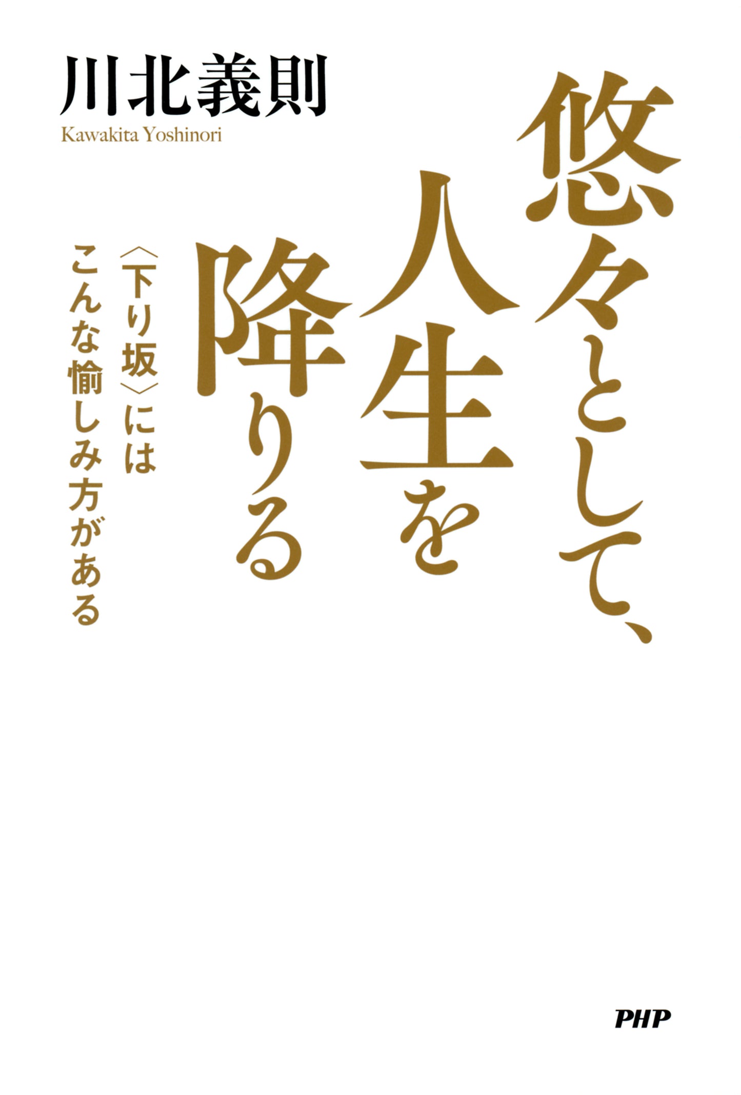 悠々として、人生を降りる 〈下り坂〉にはこんな愉しみ方がある