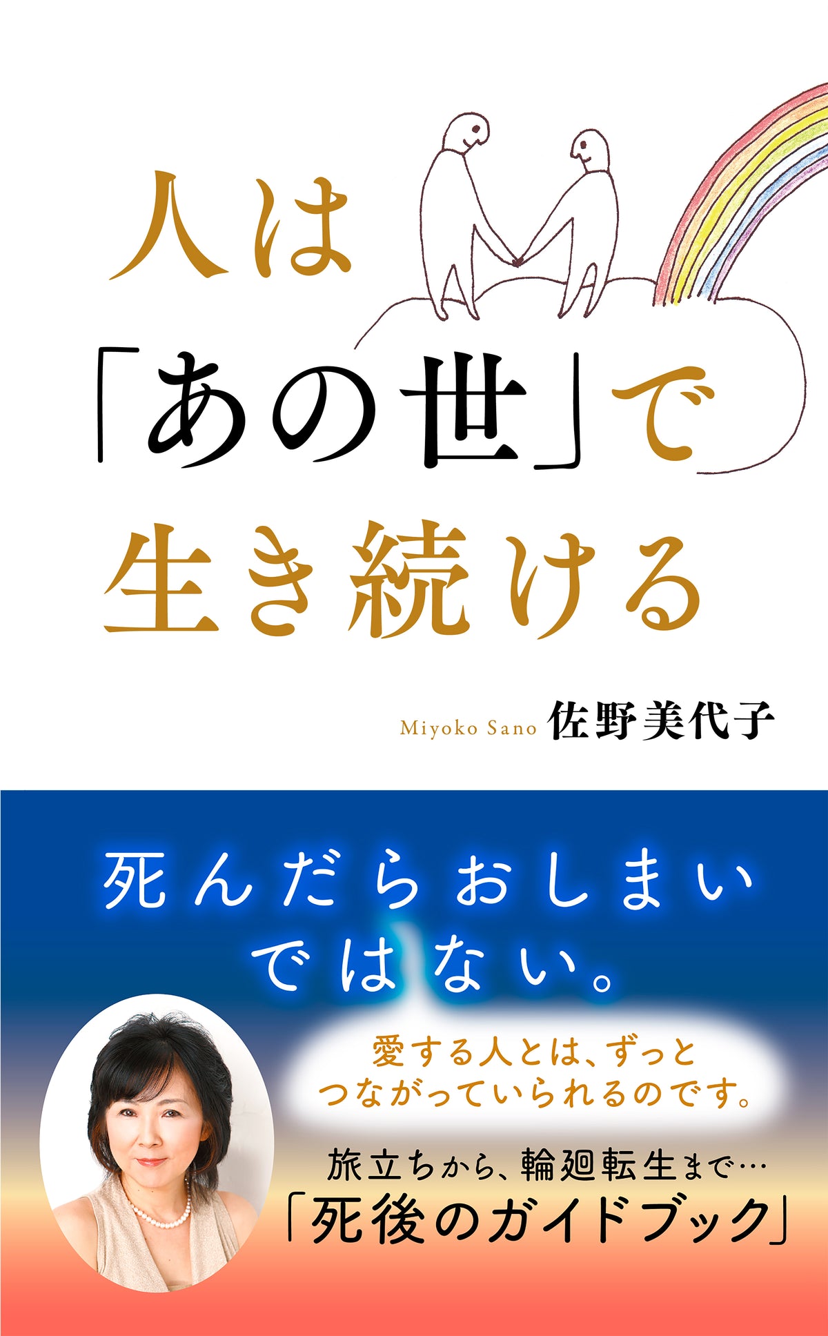 人は「あの世」で生き続ける