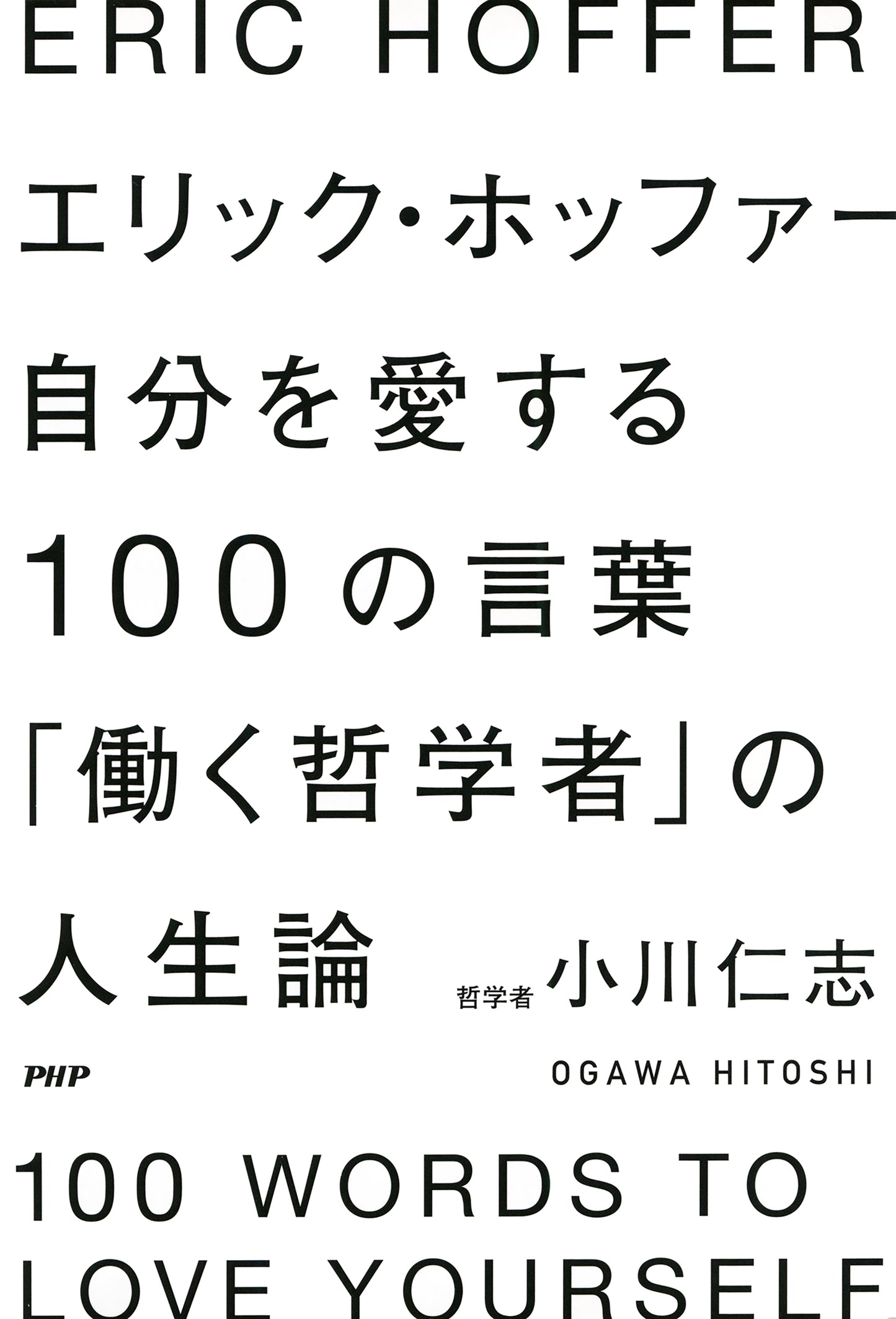 エリック・ホッファー 自分を愛する100の言葉	「働く哲学者」の人生論