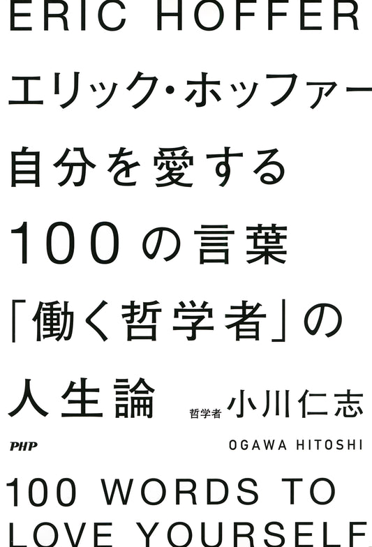 エリック・ホッファー 自分を愛する100の言葉	「働く哲学者」の人生論