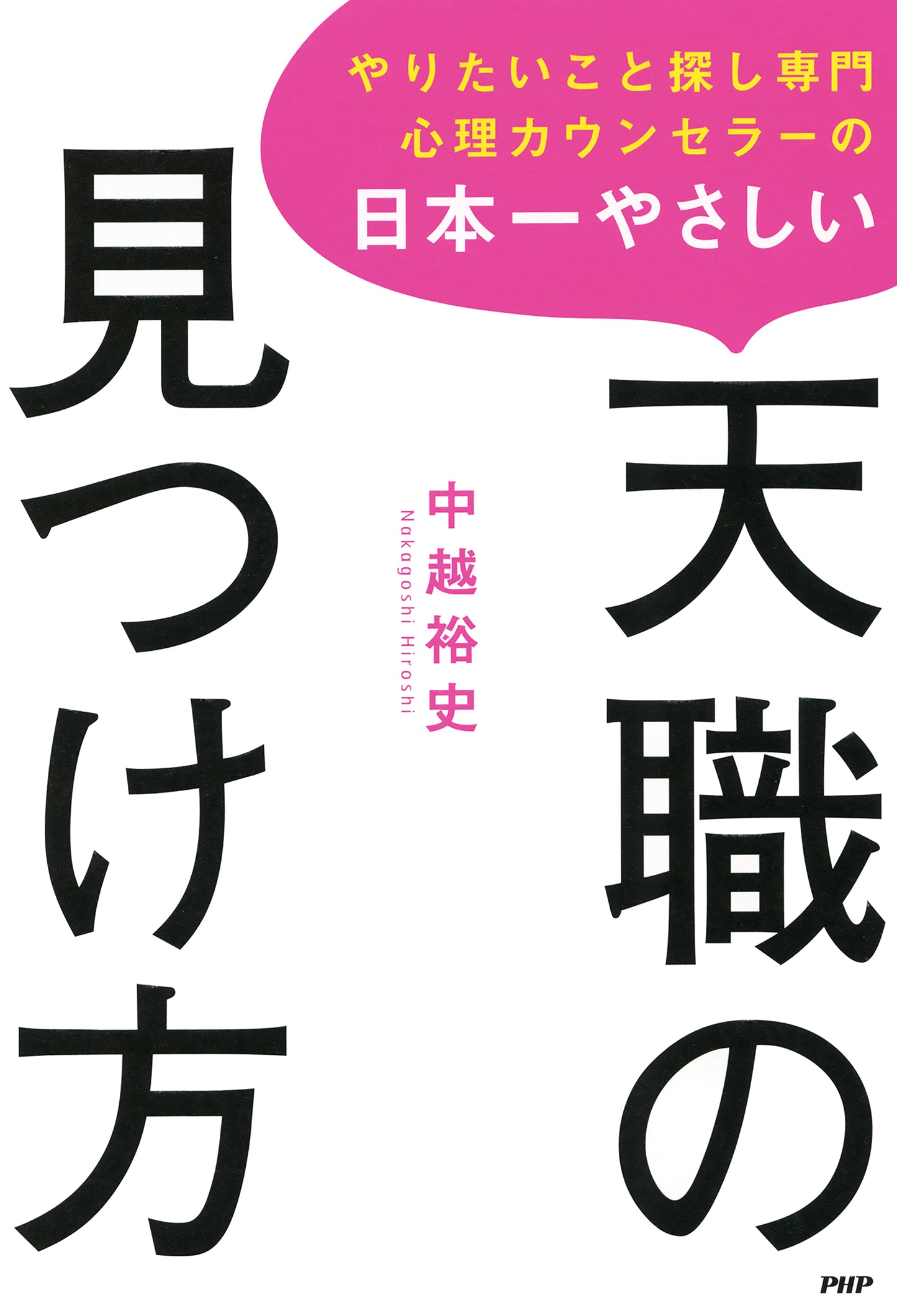 日本一やさしい天職の見つけ方