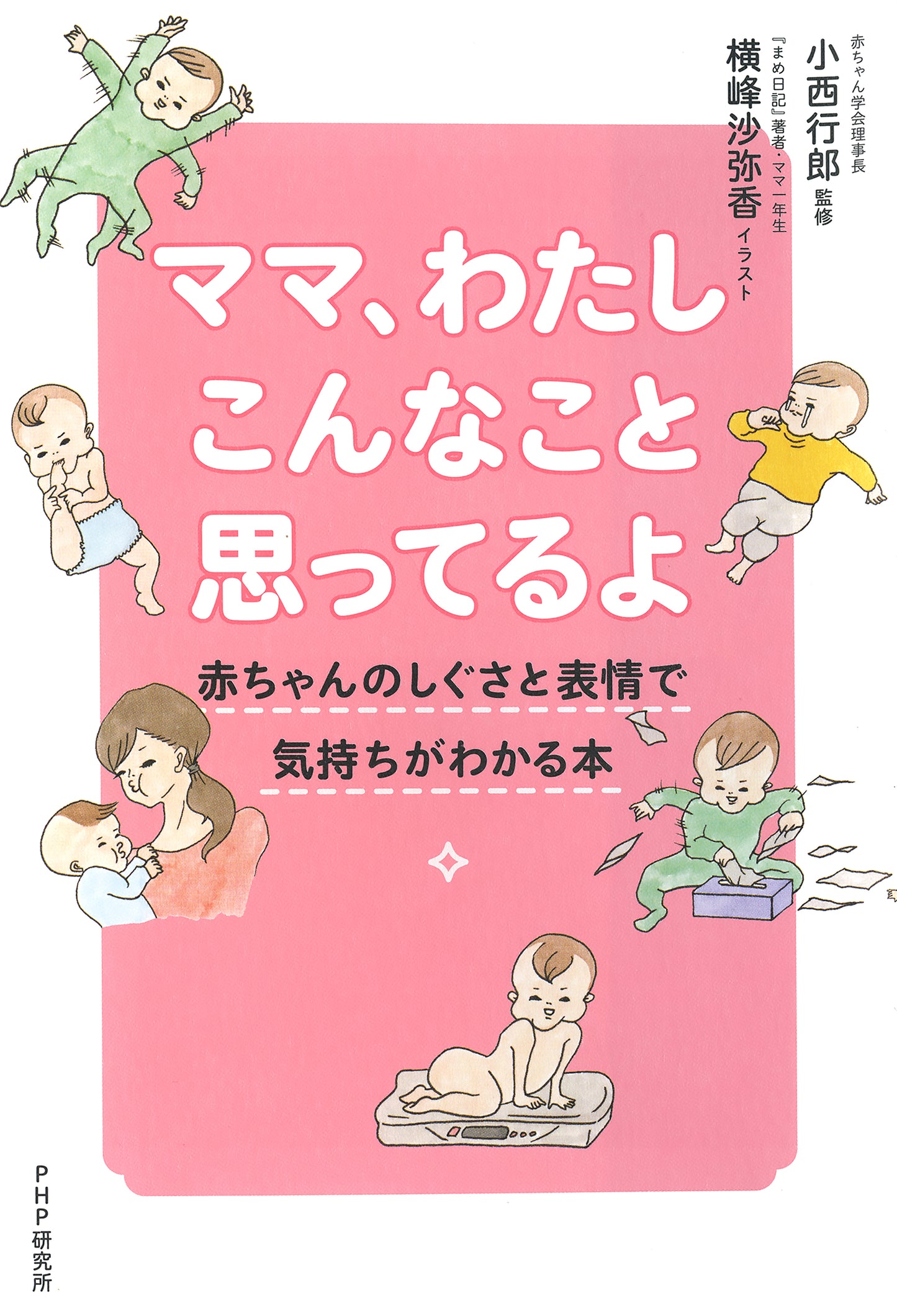 ママ、わたしこんなこと思ってるよ 赤ちゃんのしぐさと表情で気持ちがわかる本