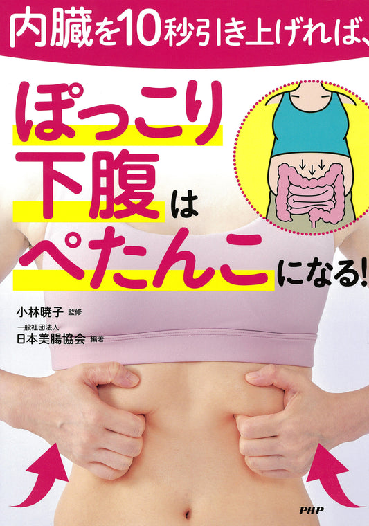 内臓を10秒引き上げれば、ぽっこり下腹はぺたんこになる！