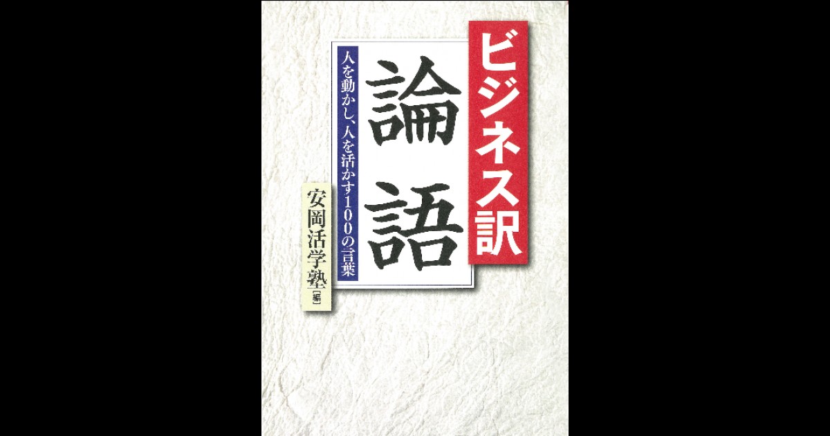 ビジネス訳 論語 人を動かし、人を活かす100の言葉 | PHPオンデマンド | BOOKSTORES.jp