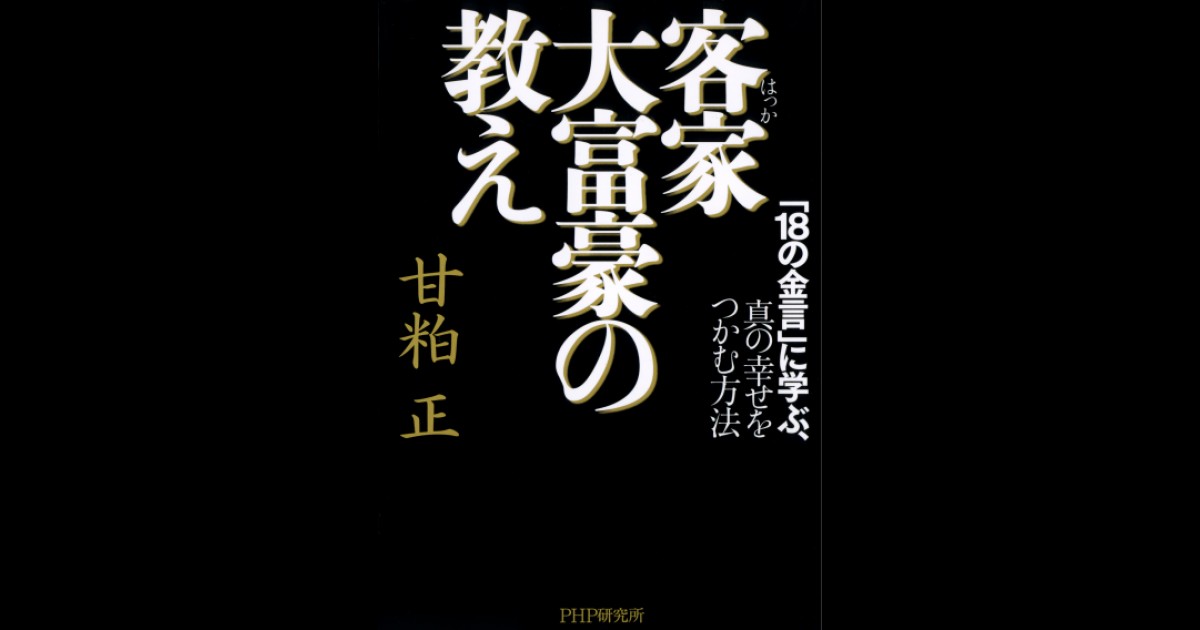 客家大富豪の教え 「18の金言」に学ぶ、真の幸せをつかむ方法 | PHP