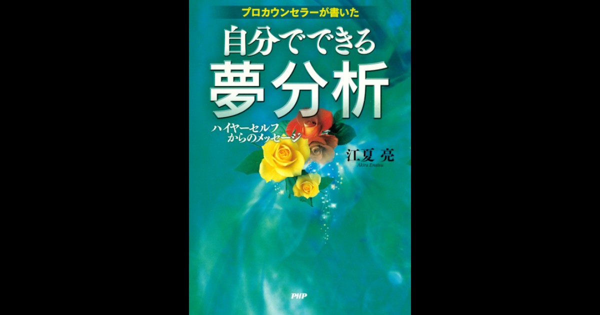 プロカウンセラーが書いた 自分でできる夢分析 ハイヤーセルフからの