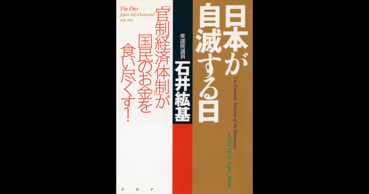 日本が自滅する日 「官制経済体制」が国民のお金を食い尽くす！ | PHP