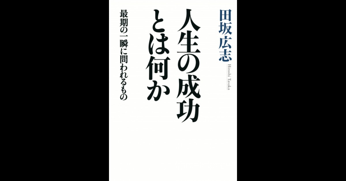 人生の成功とは何か 最期の一瞬に問われるもの | PHPオンデマンド